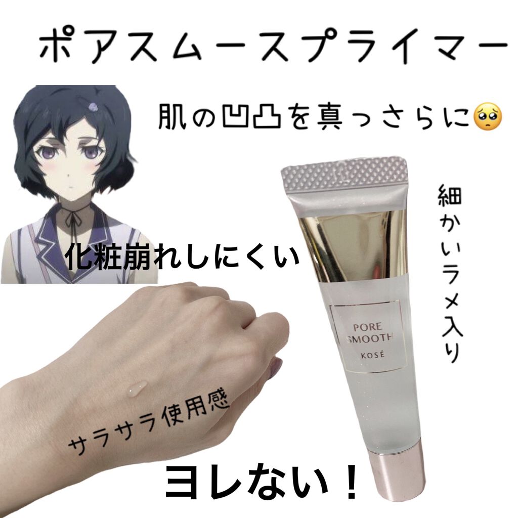 ポア スムース プライマー/コーセーコスメニエンス/化粧下地を使ったクチコミ（1枚目）