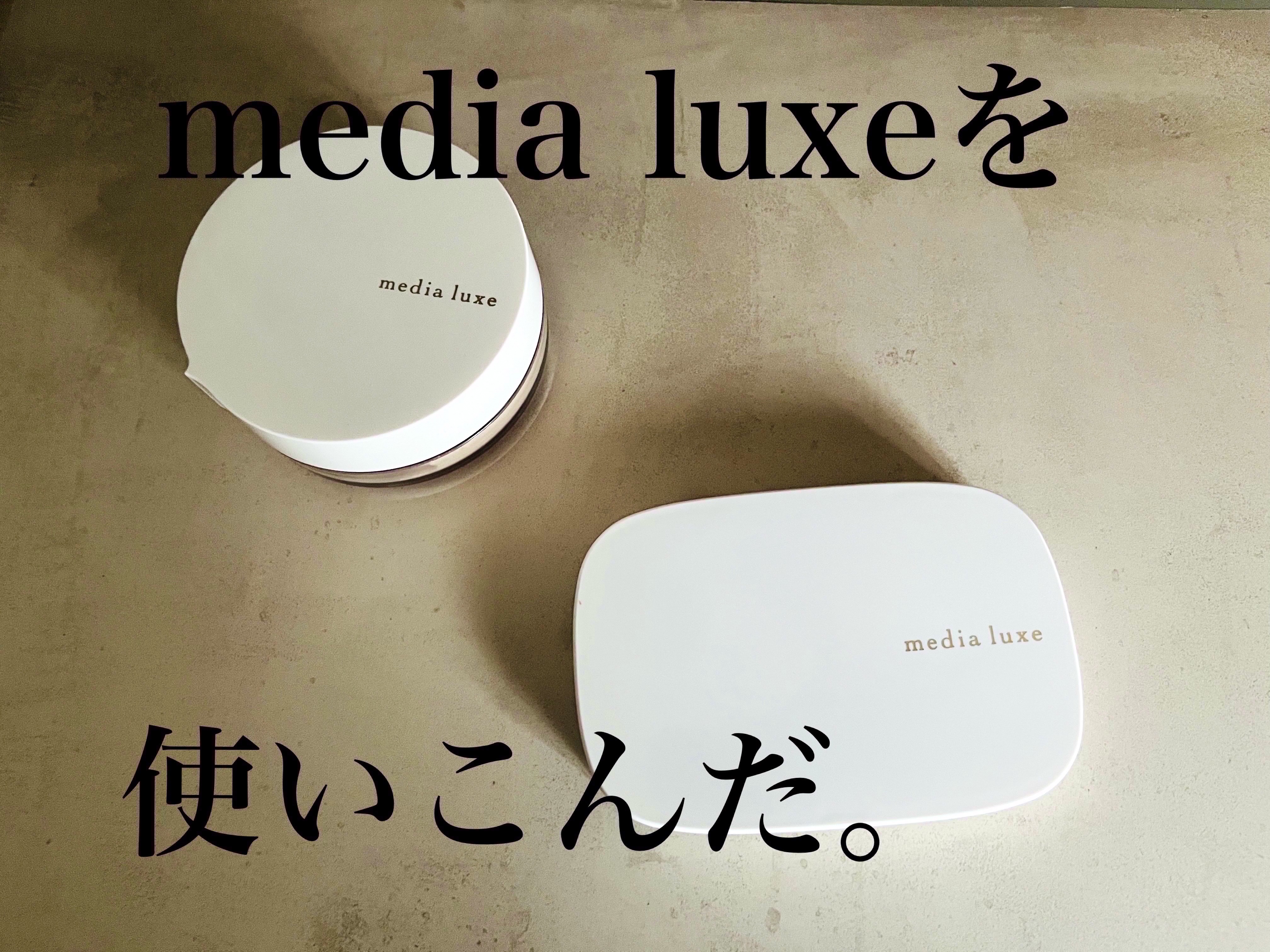 パウダーファンデーション/media luxe/パウダーファンデーションを使ったクチコミ（1枚目）