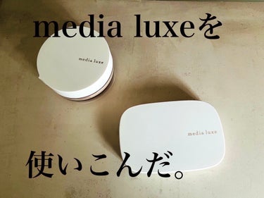 パウダーファンデーション/media luxe/パウダーファンデーションを使ったクチコミ（1枚目）