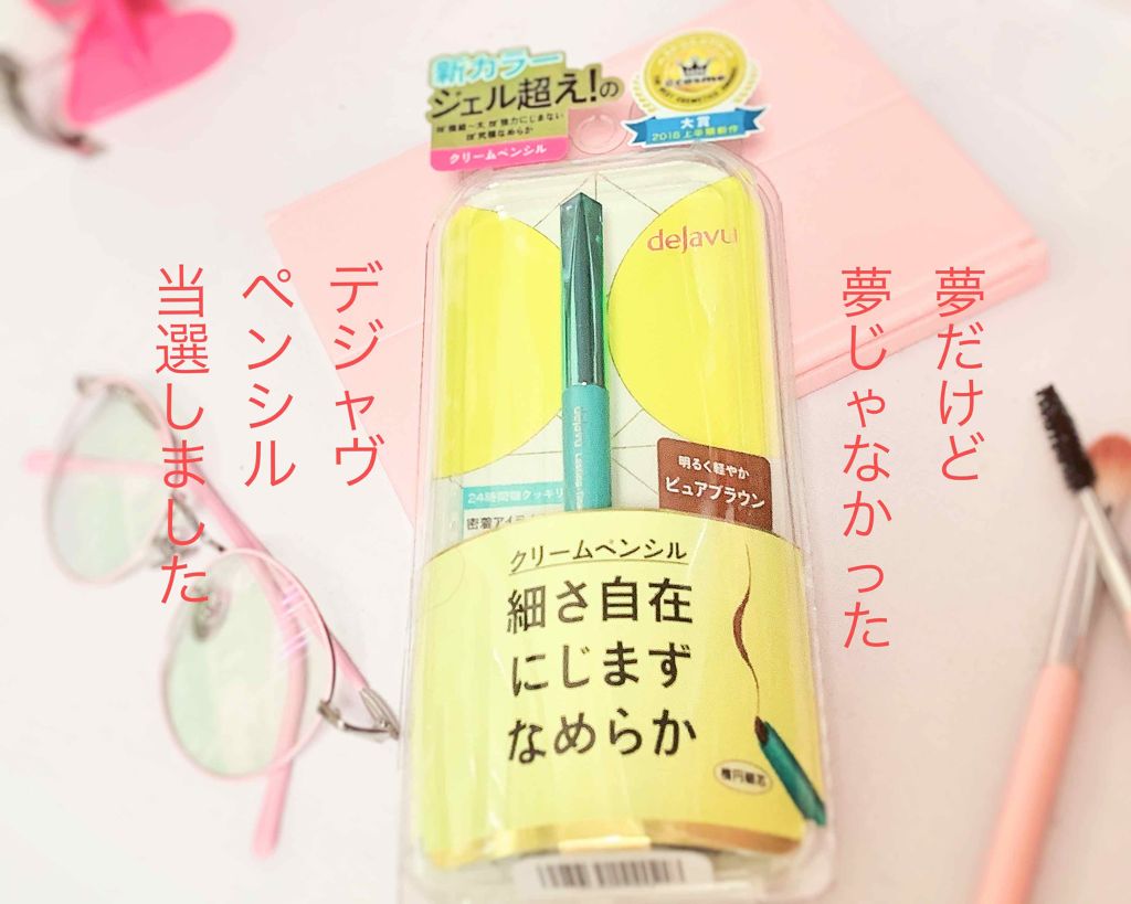 
#提供_デジャヴュ

❤︎ラスティンファインクリームペンシル
   ピュアブラウン アイライナー


lipsさんを通して、デジャヴュ様から頂きました。
ほんとに当選するものなんですね、あれ。

宅配ボックスになんかはいってて、しかも
化