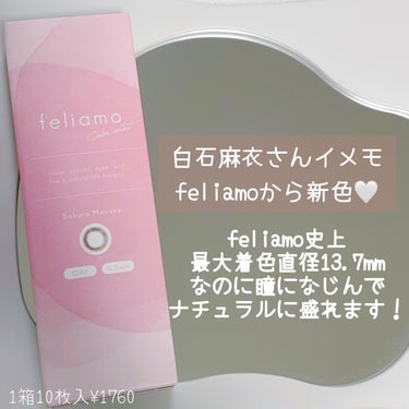 feliamo feliamo 1dayのクチコミ「白石麻衣ちゃんイメモfeliamoの新色

史上最大着色直径13.7mm
なのに瞳になじんでナ.....」（2枚目）