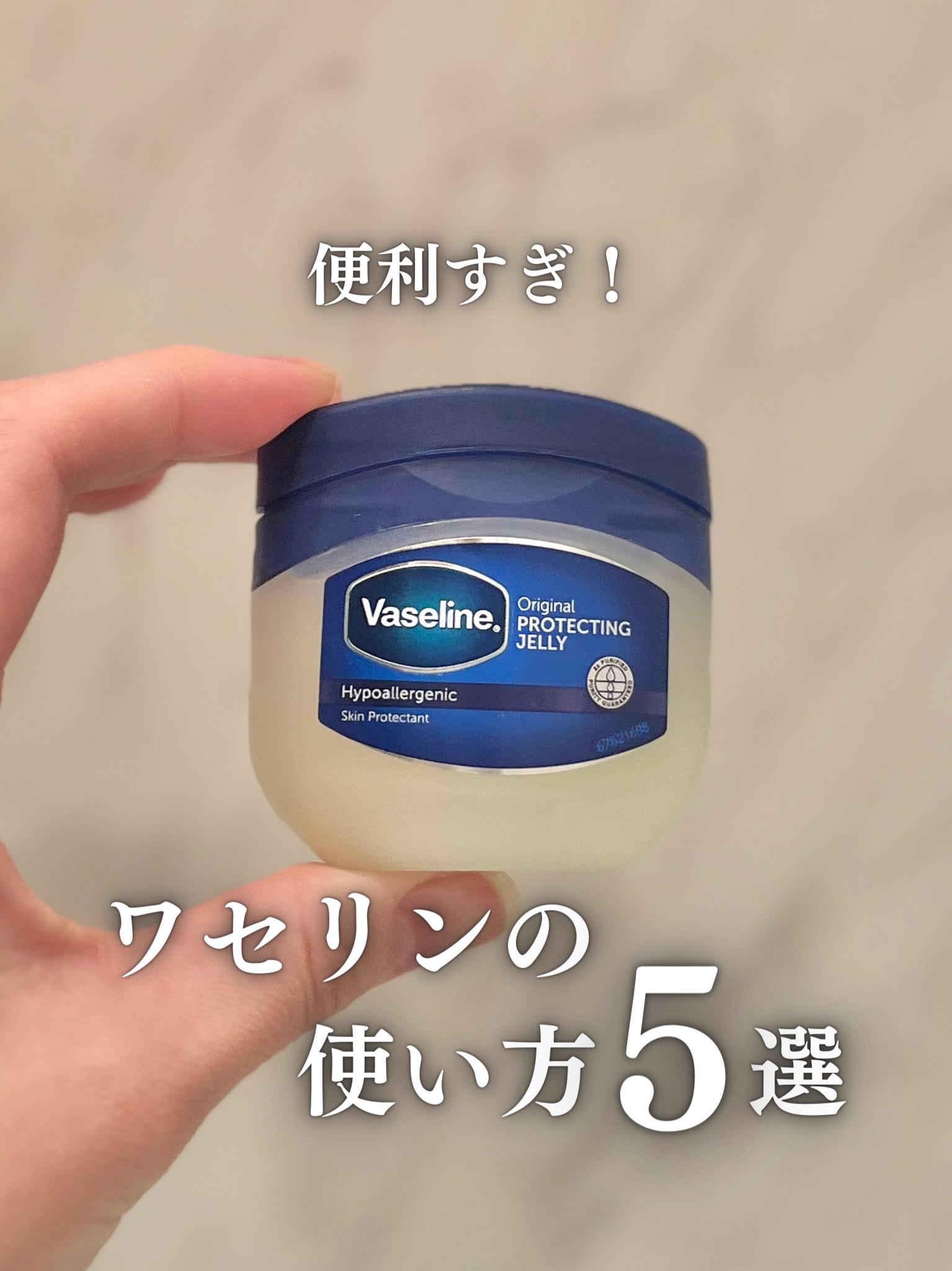 オリジナル ピュアスキンジェリー/ヴァセリン/ボディクリームを使ったクチコミ（1枚目）