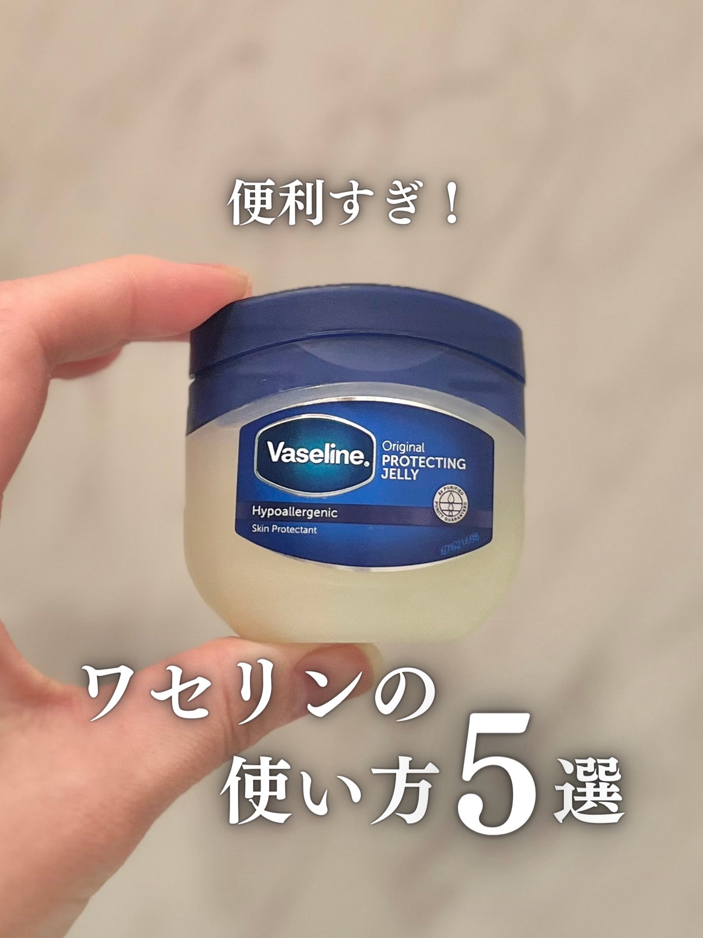 オリジナル ピュアスキンジェリー/ヴァセリン/ボディクリームを使ったクチコミ(1枚目)