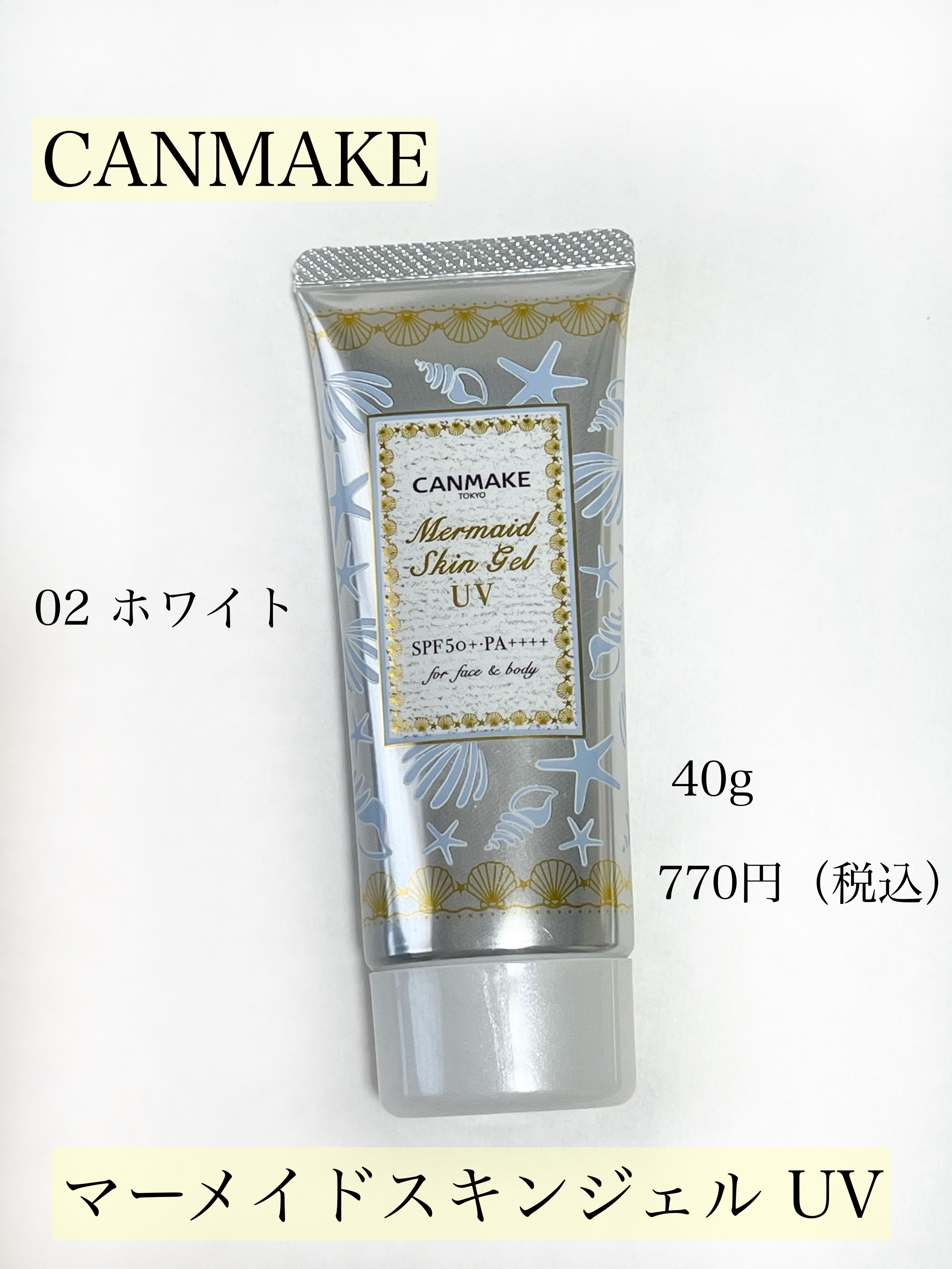 マーメイドスキンジェルUV/キャンメイク/日焼け止めジェルを使ったクチコミ（2枚目）