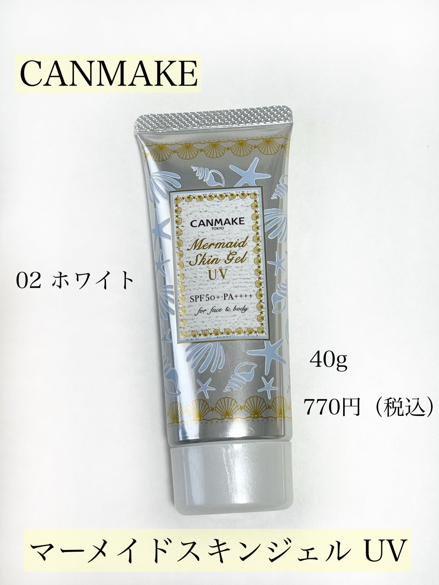 マーメイドスキンジェルUV/キャンメイク/日焼け止めジェルを使ったクチコミ(2枚目)