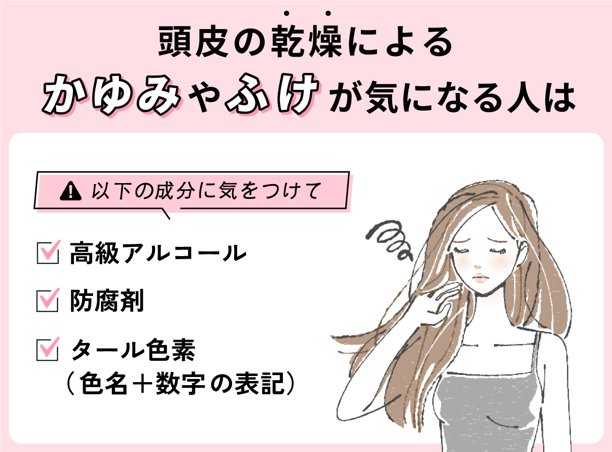 頭皮の乾燥によるかゆみやふけが気になる人は高級アルコールや防腐剤、色名＋数字が表記されたタール色素に気をつけて。