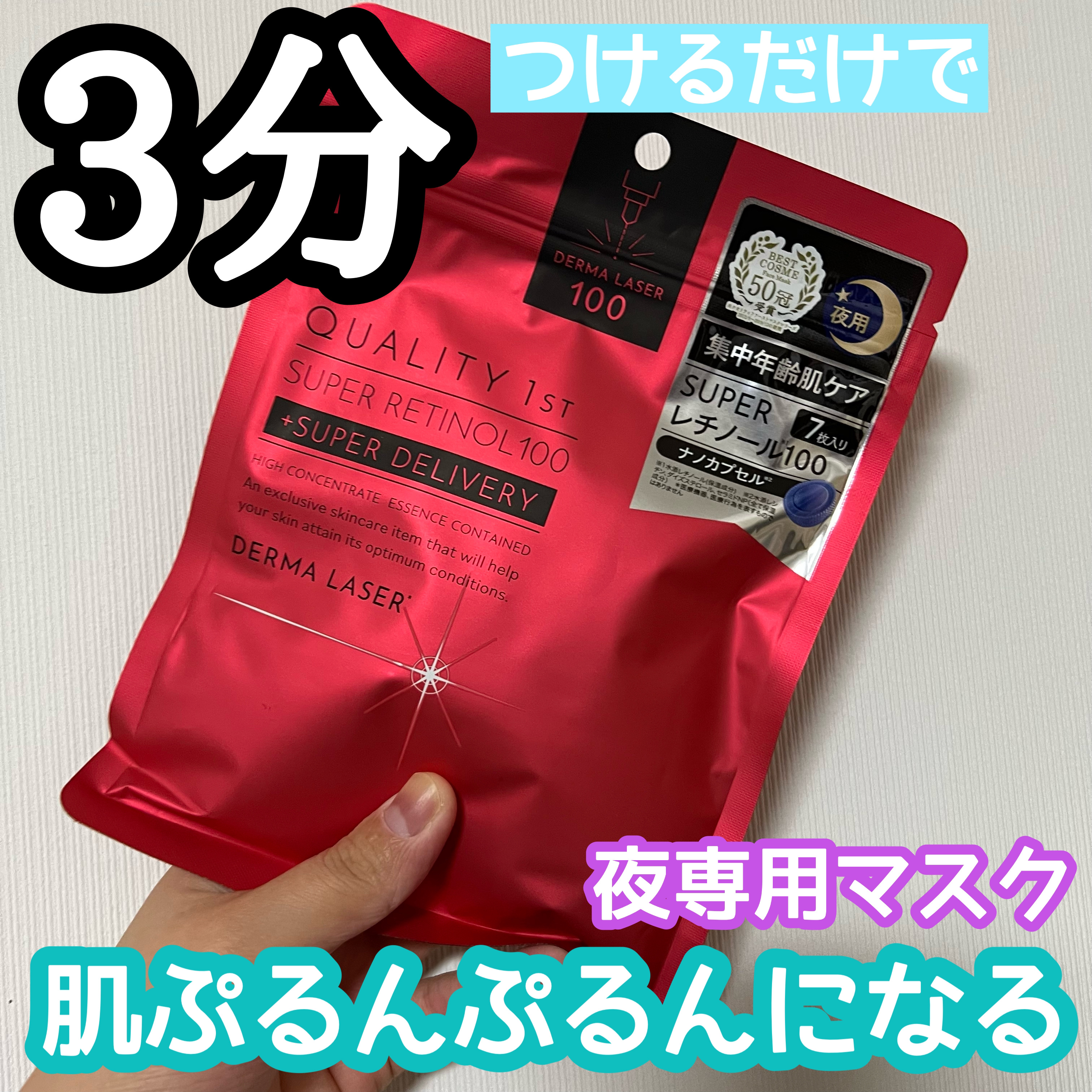 ダーマレーザー スーパーレチノール100マスク/クオリティファースト/シートマスク・パックを使ったクチコミ（1枚目）