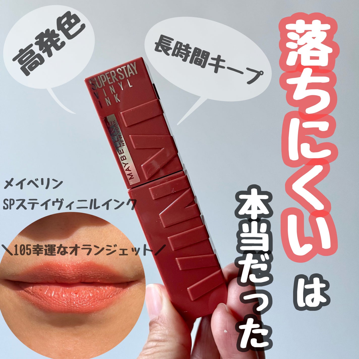 SPステイ ヴィニルインク/MAYBELLINE NEW YORK/口紅を使ったクチコミ(1枚目)