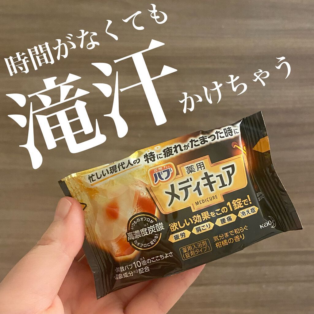メディキュア/バブ/炭酸系入浴剤を使ったクチコミ(1枚目)