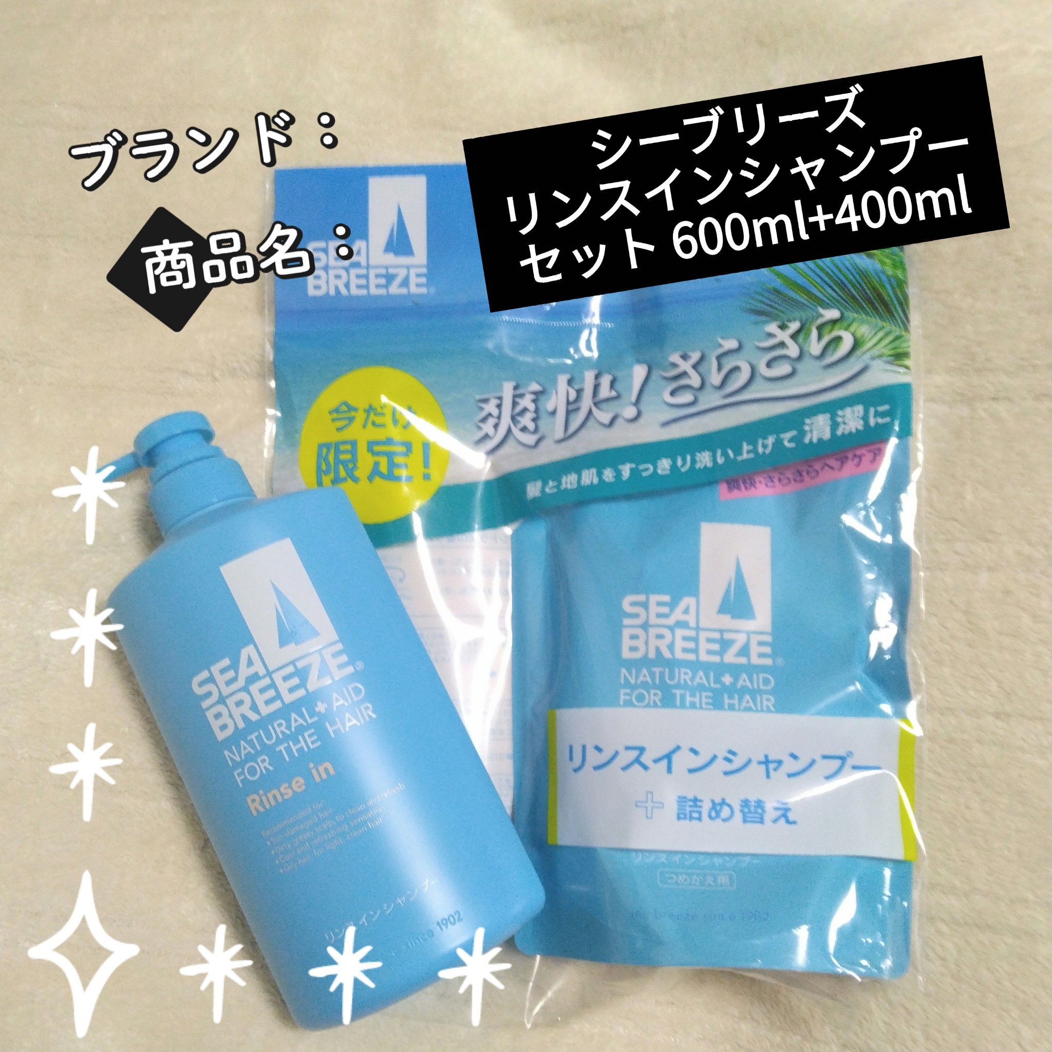 リンスインシャンプー セット 600ml+400ml/シーブリーズ/市販シャンプーを使ったクチコミ（1枚目）