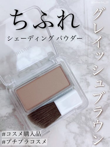  「ちふれの隠れ名品」

❥ちふれ
❥シェーディング パウダー
-2 グレイッシュブラウン
❥550円(税込)



LIPSで購入しました💸

スウォッチ下手すぎるけど文章と合わせてご覧いただけると嬉しいです🥲✨



*⑅︎┈︎┈︎┈︎┈︎┈︎┈︎┈︎┈︎┈︎┈︎┈︎┈︎┈︎┈︎┈︎┈︎┈︎┈︎┈︎┈︎┈︎┈︎⑅︎*



✎*コスパがいい


(税抜き)ワンコインと、プチプラのシェーディングパウダーの中でもトップクラスのお安さ👏🏻

ブラシも付いていて、コスパはめちゃくちゃいいです‪‪.ᐟ.ᐟ

ブラシは斜めカットになっていて、鼻筋や人中など、細かく入れたいところにも使いやすいところがよかったです🌟

逆に言うとフェイスラインに入れるのには小さいかな？と思うので、もうひとつブラシがあると便利かも。

何にせよこの値段なら満足です😌✨






✎*色味がいい


黄味の強いものだと、ブルベの私の肌と馴染まず「シェーディング塗ってます！！」感が出てしまうことも…笑

このシェーディングパウダーは黄味が抑えられたグレーよりのブラウンカラーなので、自然な"影"を作ることができます！

この自然な色味をプチプラで出せるのが本当にすごい‼️✨

２色展開だけど、ざっと見た感じこの2番の方が人気そう💭💕

薄づきで、濃淡の調節がしやすいところも使いやすいです◎

シェーディングは華やかなコスメではないかもしれませんが、顔に陰影をつけることができたりコンプレックスを目立たなくしてくれたりする実力派なので、使ったことのない方はぜひ試してみてください🥰






*⑅︎┈︎┈︎┈︎┈︎┈︎┈︎┈︎┈︎┈︎┈︎┈︎┈︎┈︎┈︎┈︎┈︎┈︎┈︎┈︎┈︎┈︎┈︎⑅︎*



✎*総合評価〖★★★★★〗

自然な色味と使いやすいブラシが💯💮
ちふれはあんまり使ったことがないのですが、これは本当に買ってよかったです‪‪.ᐟ.ᐟ






気になった方はぜひチェックしてみてください˙˚ʚ⸜(* ॑ ॑* )⸝ɞ˚˙
購入報告もお待ちしています💭💕



*⑅︎┈︎┈︎┈︎┈︎┈︎┈︎┈︎┈︎┈︎┈︎┈︎┈︎┈︎┈︎┈︎┈︎┈︎┈︎┈︎┈︎┈︎┈︎⑅︎*

︎︎︎︎︎︎
︎︎︎︎☑︎@cosme［ばぶちゅう］
︎︎︎︎☑︎Lemon8［ばぶちゅう］
︎︎︎︎☑︎Instagram［babuchu_28］

全て同じ名前＆アイコンです🍼
フォローお返ししていますのでよければ繋がってください🙌🏻

*⑅︎┈︎┈︎┈︎┈︎┈︎┈︎┈︎┈︎┈︎┈︎┈︎┈︎┈︎┈︎┈︎┈︎┈︎┈︎┈︎┈︎┈︎┈︎⑅︎*



この投稿が参考になったら、♡・📎・👤➕お願いします🙇🏻‍♀️💕

最後まで見ていただきありがとうございました🍼໒꒱· ﾟ

#実はこれプチプラなんです の画像 その0