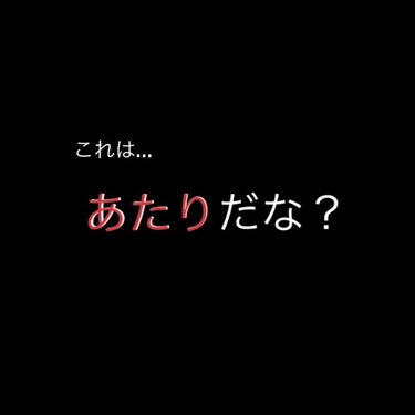 【逆に当たり…？笑】
こんにちは兎ヌです🐰

もう私はテンション上がってますよ！！
Qoo10で購入したパック福袋のパックがなんと、
液しか入ってないものに当たりましたー！
わーい！笑

空けるまで、
