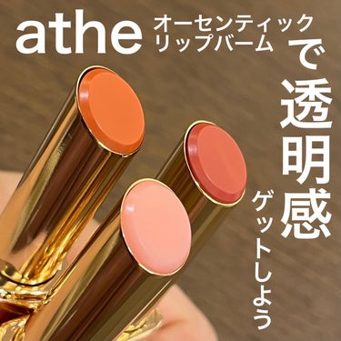 athe AUTHENTIC LIP BALM 01 オーセンティック/athe/口紅を使ったクチコミ（1枚目）