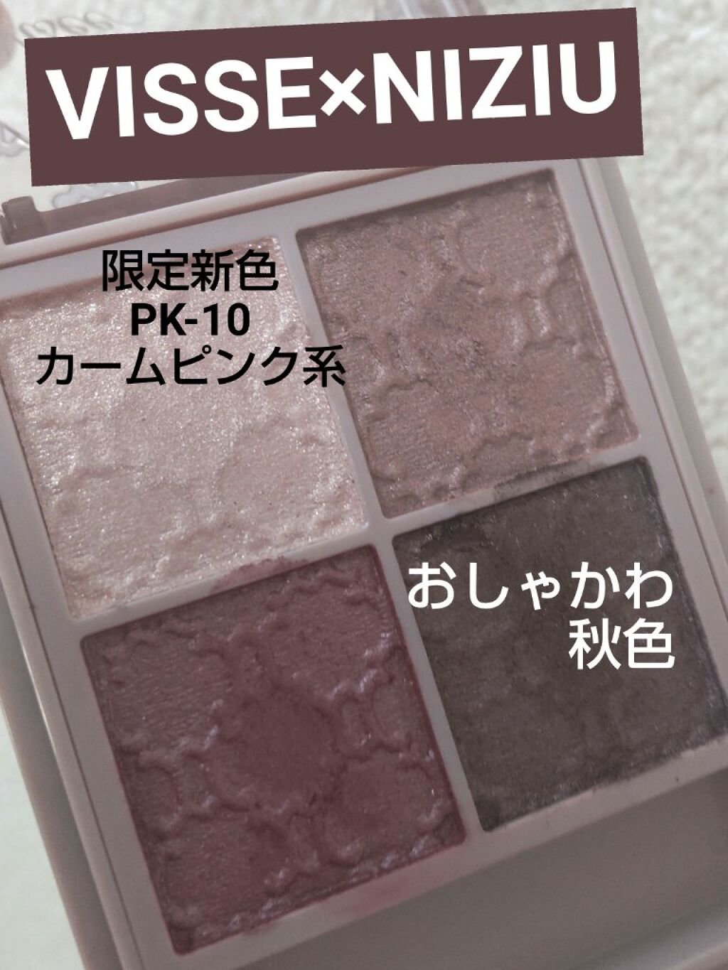 グロッシーリッチ アイズ N/Visée/アイシャドウパレットを使ったクチコミ（1枚目）