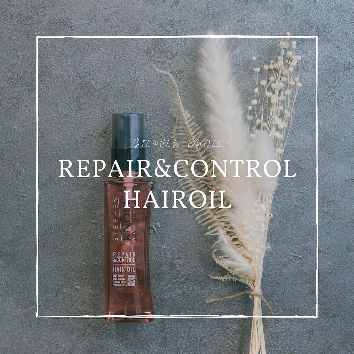リペアコントロール ヘアオイル W/スティーブンノル ニューヨーク/ヘアオイルを使ったクチコミ(1枚目)