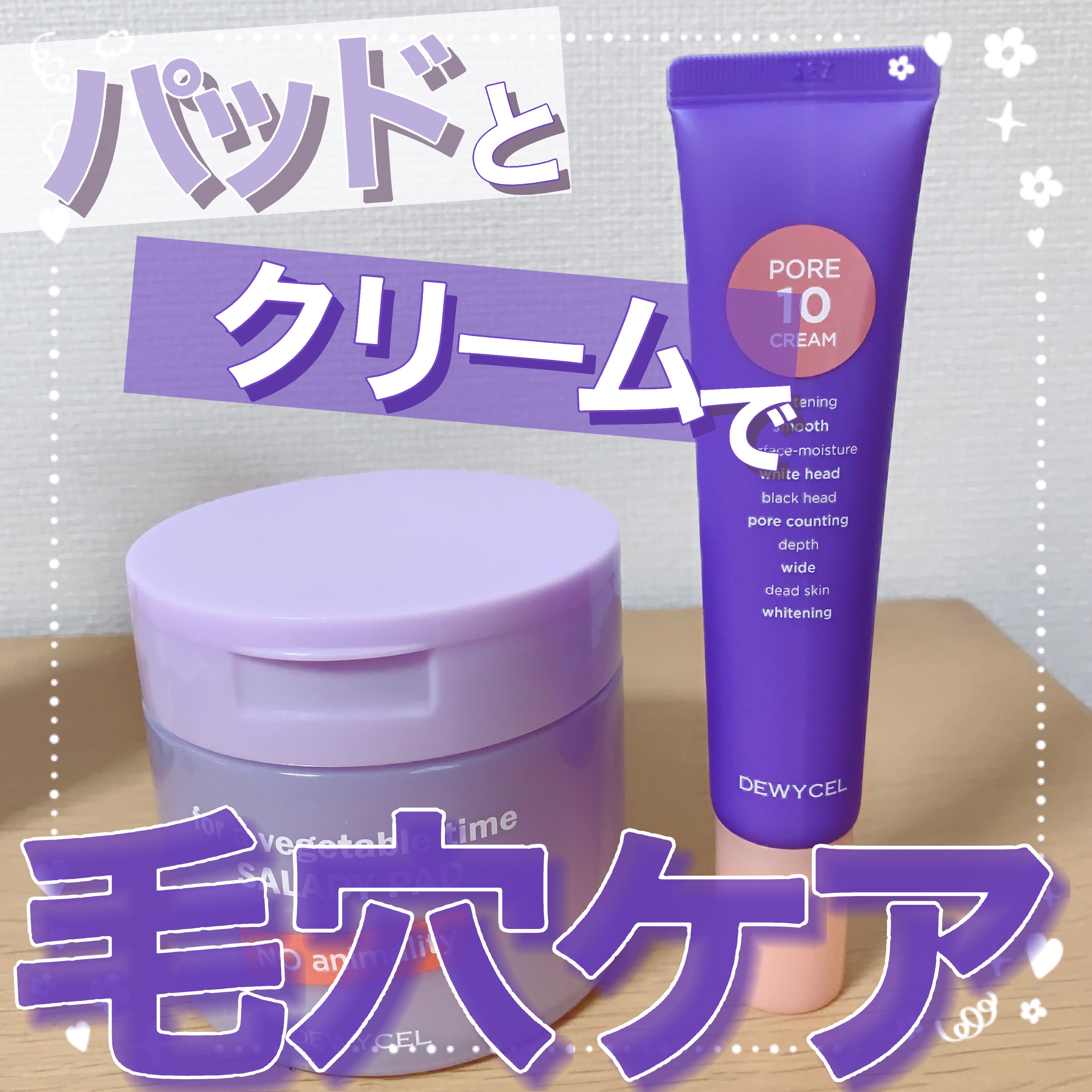 ポアーテンクリーム/DEWYCEL/化粧下地を使ったクチコミ（1枚目）