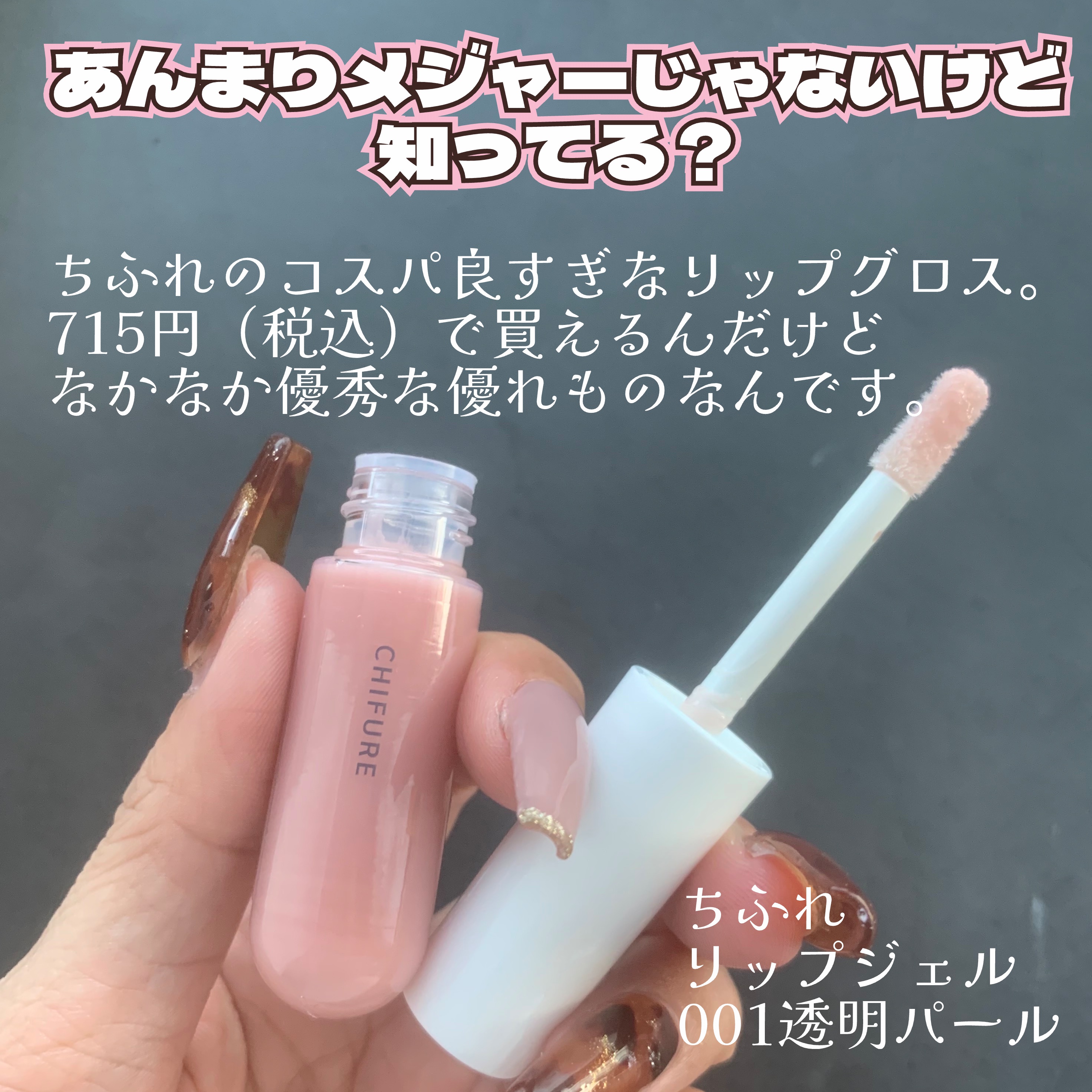 リップ ジェル/ちふれ/リップグロスを使ったクチコミ（2枚目）