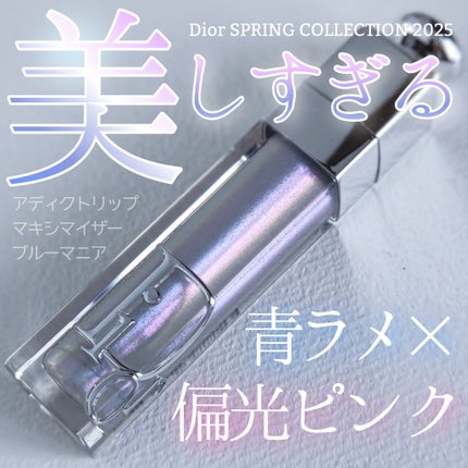 ディオール アディクト リップ マキシマイザー 084 ブルーマニア ディオール アディクト リップ マキシマイザー 084 ブルーマニア