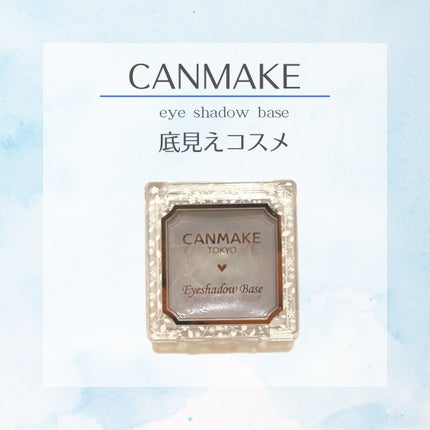 アイシャドウベース/キャンメイク/アイシャドウベースを使ったクチコミ(1枚目)