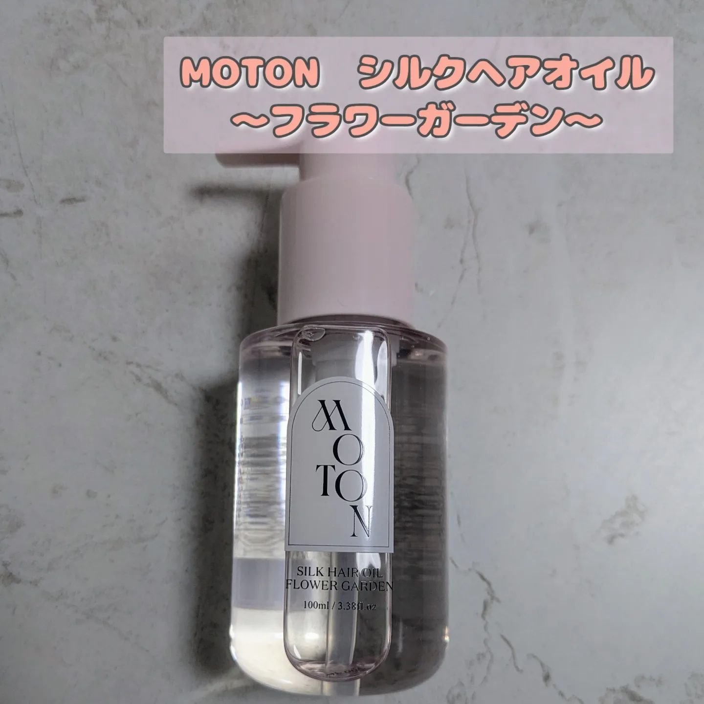 MOTON シルクヘアオイル フラワーガーデン/MOTON/ヘアオイルを使ったクチコミ（1枚目）