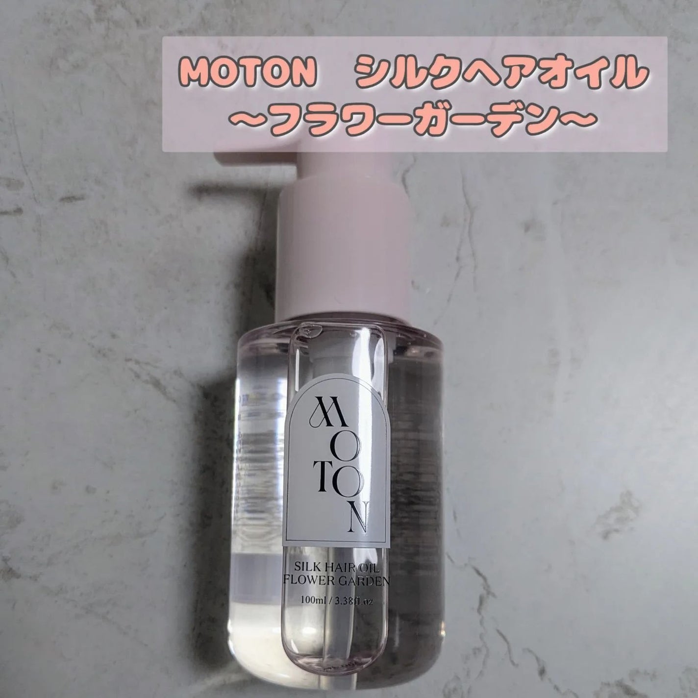 MOTON シルクヘアオイル フラワーガーデン/MOTON/ヘアオイルを使ったクチコミ(1枚目)