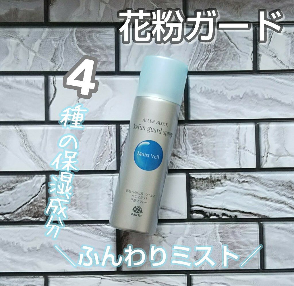 花粉ガードスプレー モイストヴェール/アレルブロック/ミスト状化粧水を使ったクチコミ(1枚目)