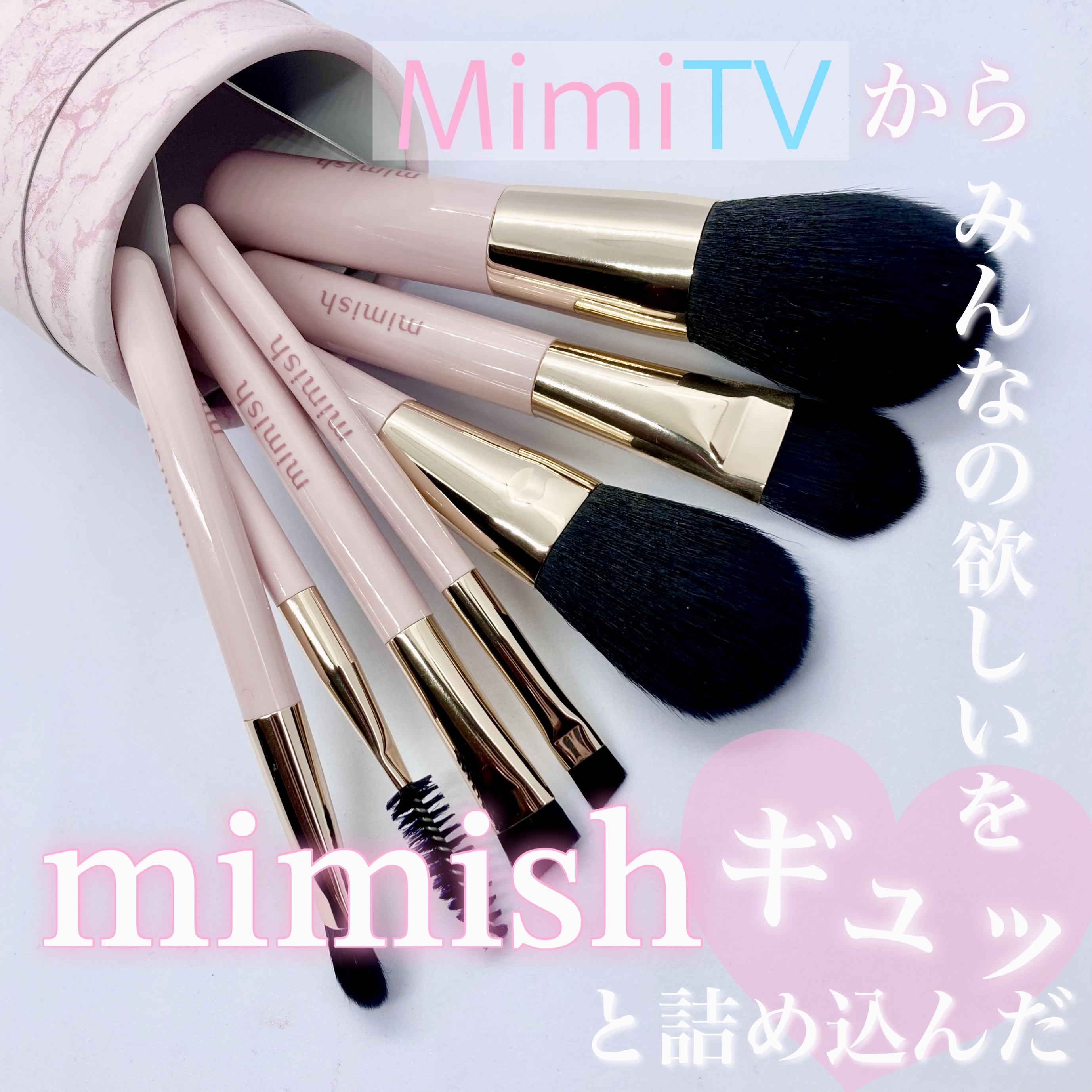 メイクブラシセット/mimish/その他キットセットを使ったクチコミ（1枚目）