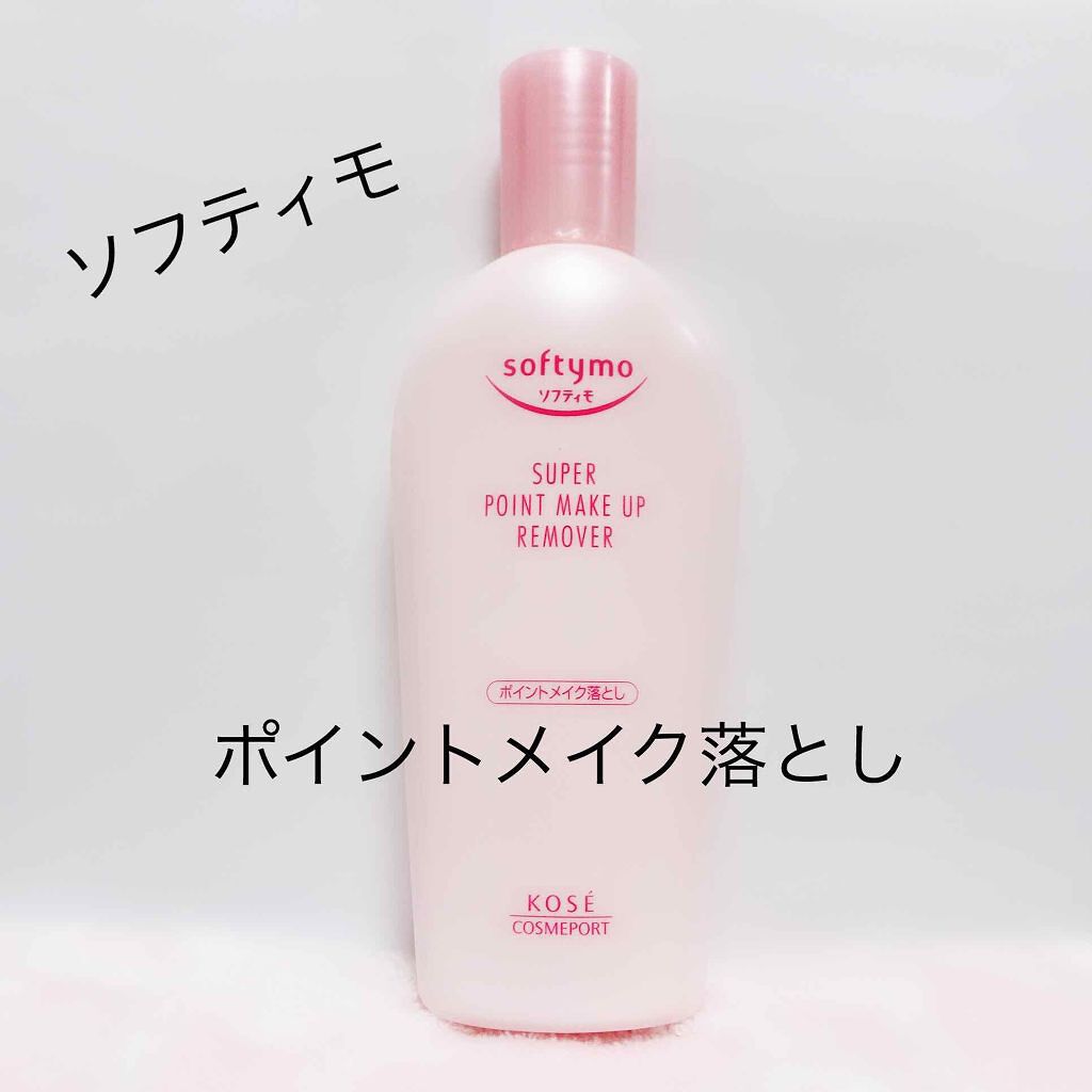 ソフティモ スーパー ポイントメイクアップリムーバー/ソフティモ/ポイントメイクリムーバーを使ったクチコミ(1枚目)
