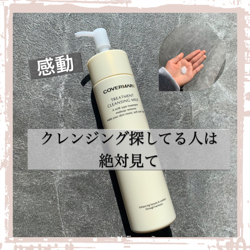 トリートメント クレンジング ミルク/COVERMARK/ミルククレンジングを使ったクチコミ（1枚目）