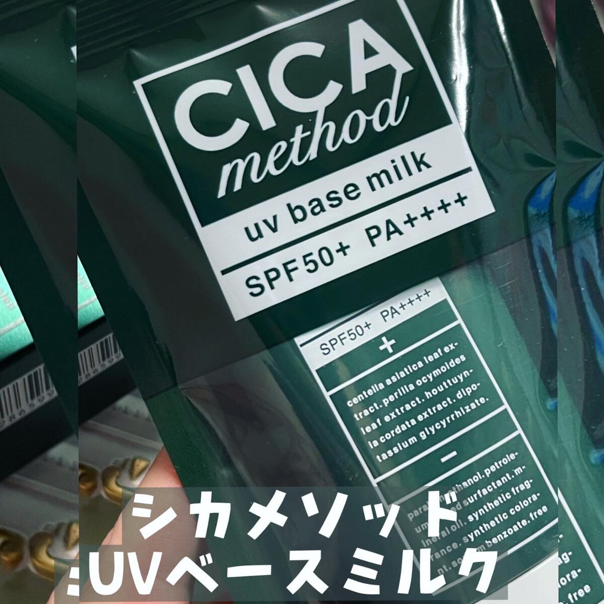 シカ メソッド UV ベースミルク/コジット/日焼け止めミルクを使ったクチコミ（2枚目）