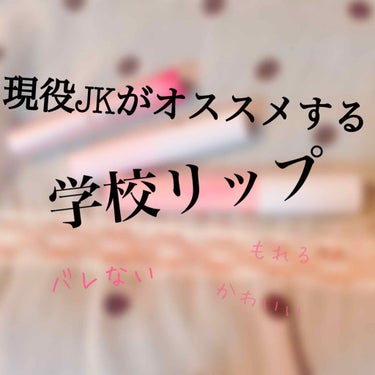 こんにちは🌞ルナです

今回は私がオススメする学校用のリップを紹介します！

一つ目はインテグレートのサクラジェリーエッセンスです
これはあんまり色はつかないけどくちびるのくすみをとってくれます！あとU