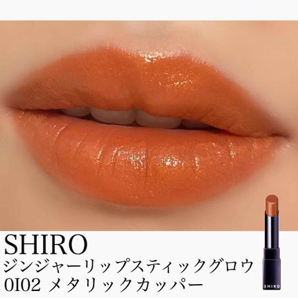 ジンジャーリップスティックグロウ/SHIRO/口紅を使ったクチコミ(1枚目)