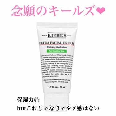 キールズ クリーム UFC センシティブ/Kiehl's/フェイスクリームを使ったクチコミ（1枚目）