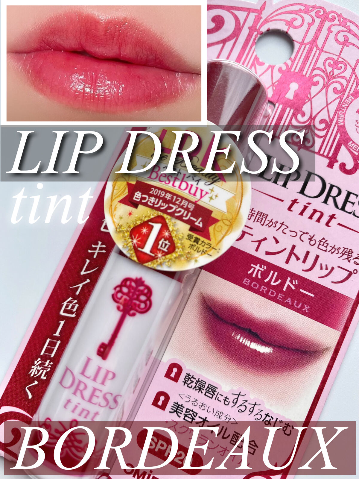 リップドレスティント｜近江兄弟社の口コミ - 落ちにくいティント