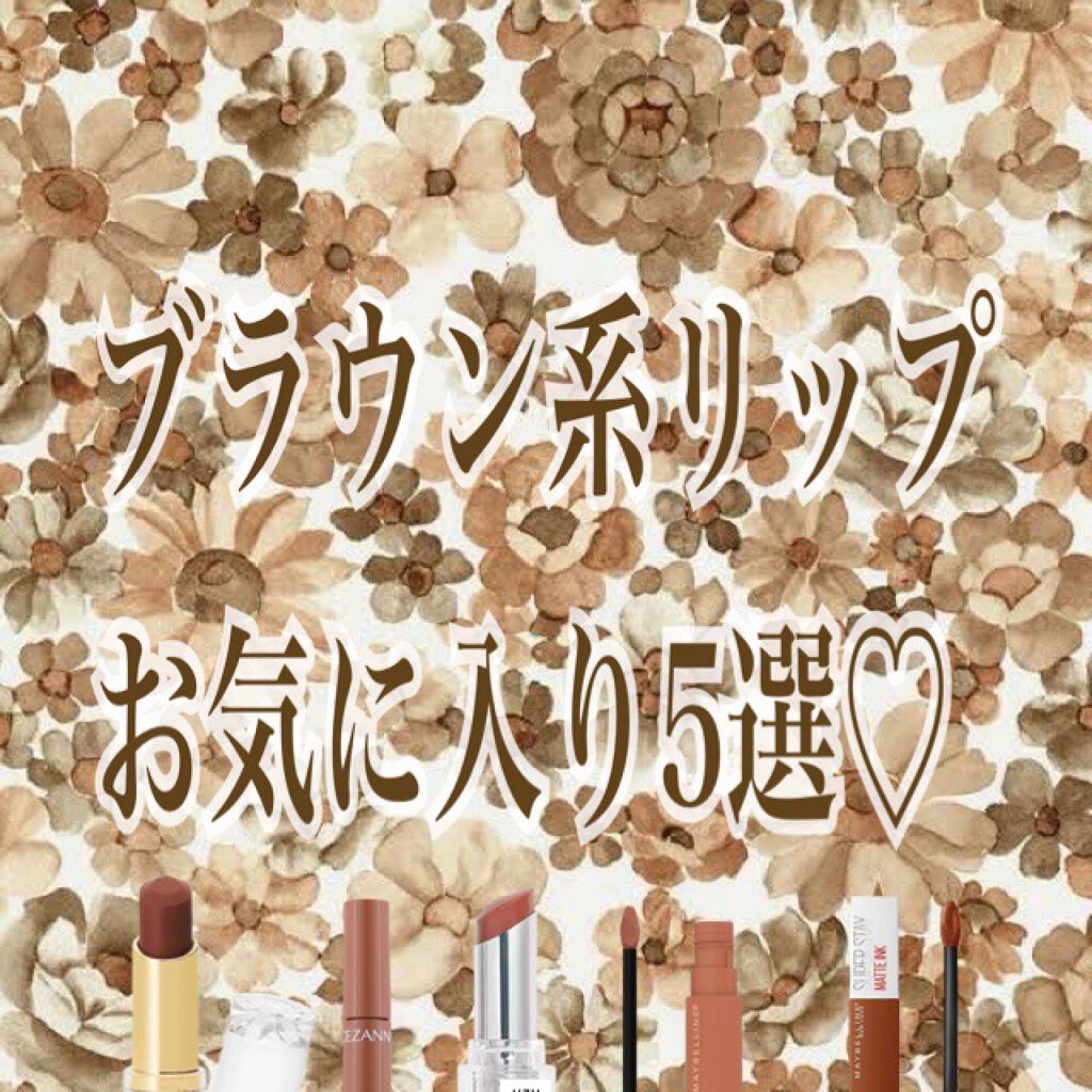 ラスティンググロスリップ/CEZANNE/口紅を使ったクチコミ（1枚目）