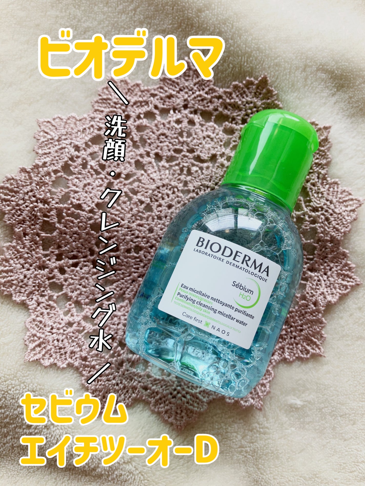 セビウム エイチツーオー D/ビオデルマ/クレンジングウォーターを使ったクチコミ(1枚目)