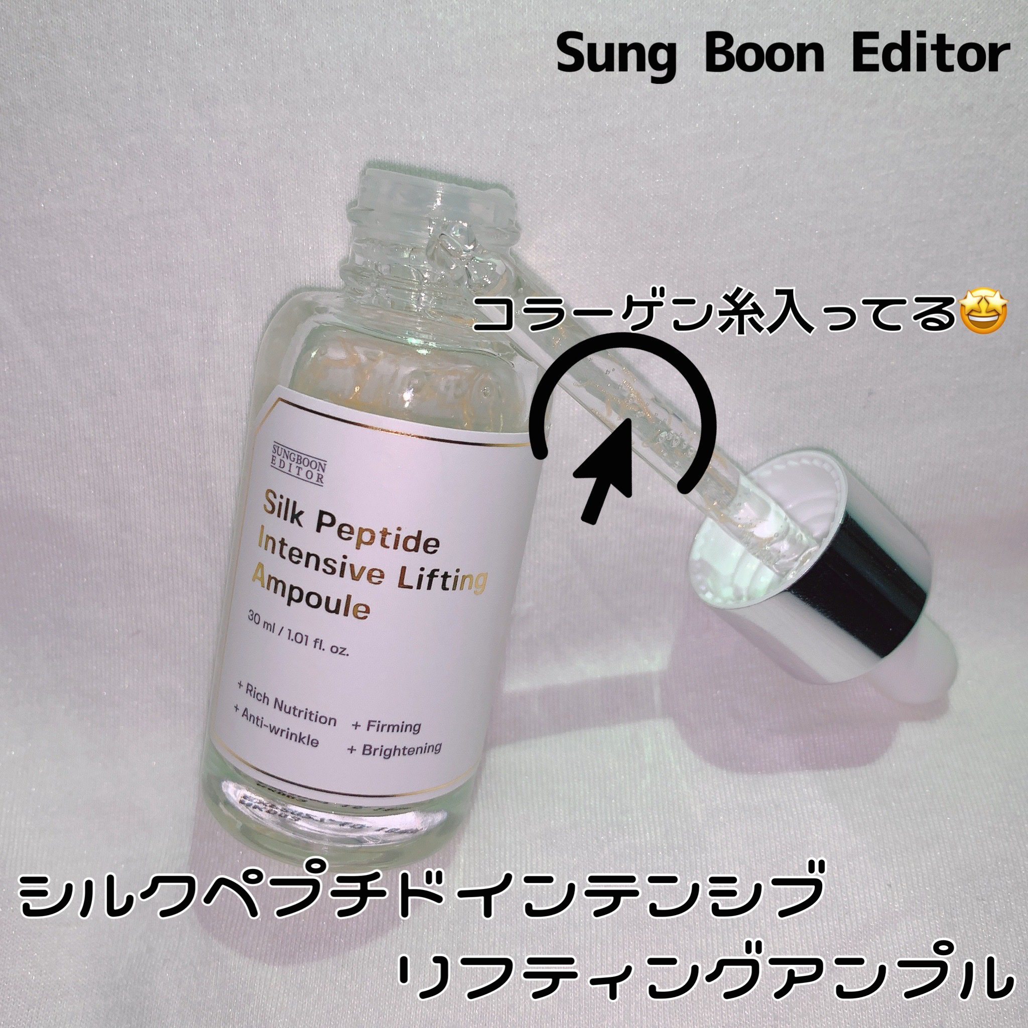 シルクペプチドインテンシブリフティングアンプル/SUNGBOON EDITOR（成分エディター）/美容液を使ったクチコミ（2枚目）