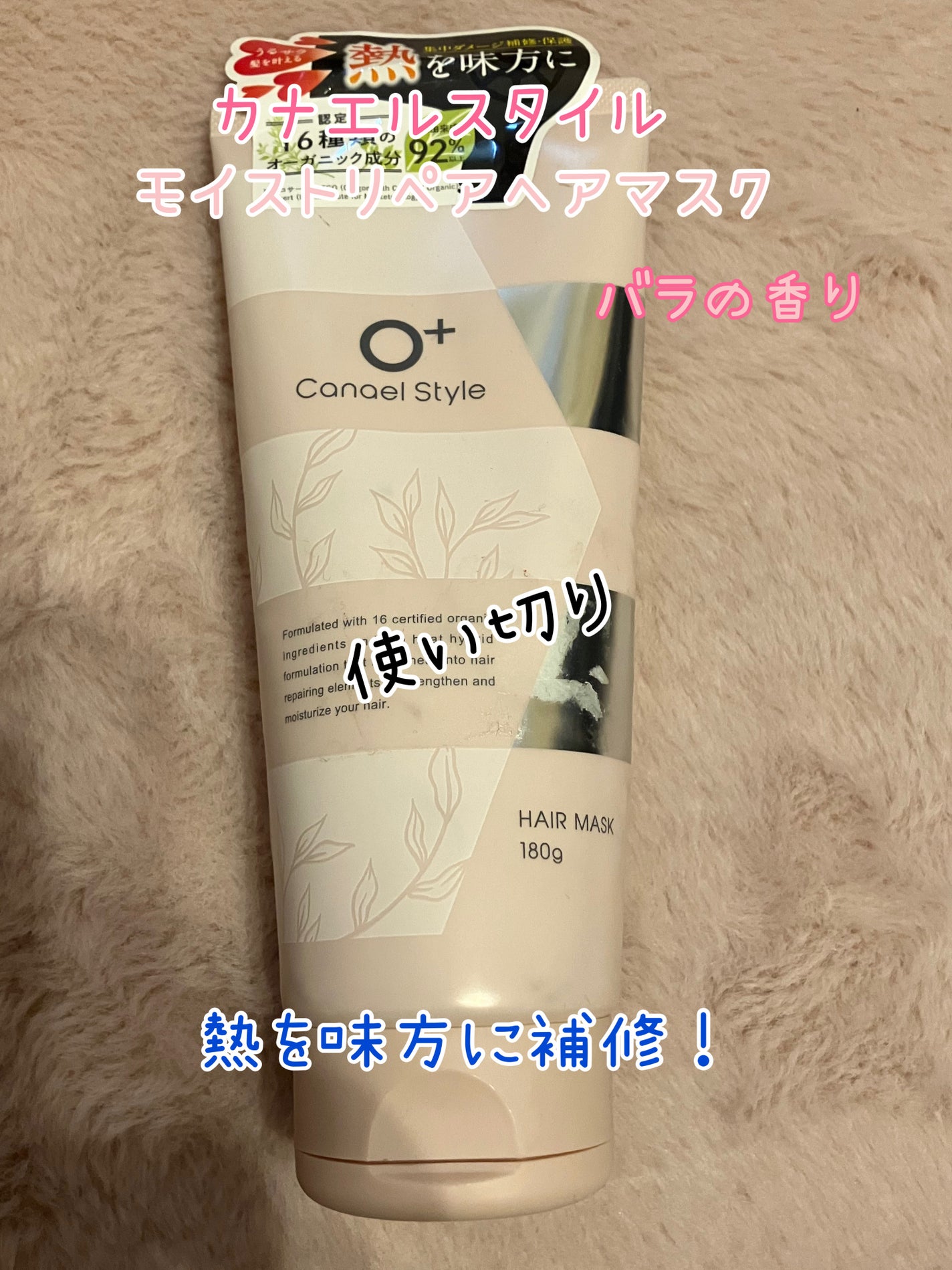 モイストリペア ヘアマスク/Canael Style /ヘアマスク・ヘアパックを使ったクチコミ(1枚目)