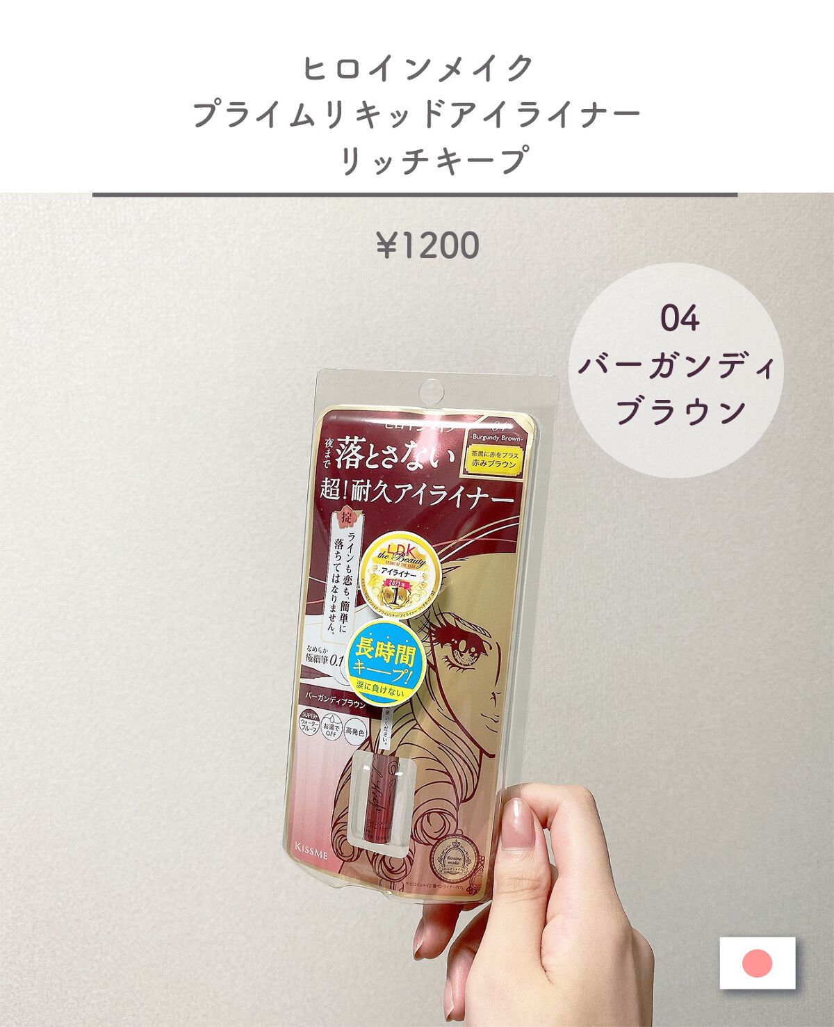 プライムリキッドアイライナー リッチキープ 04 バーガンディブラウン/ヒロインメイク/リキッドアイライナーを使ったクチコミ（2枚目）
