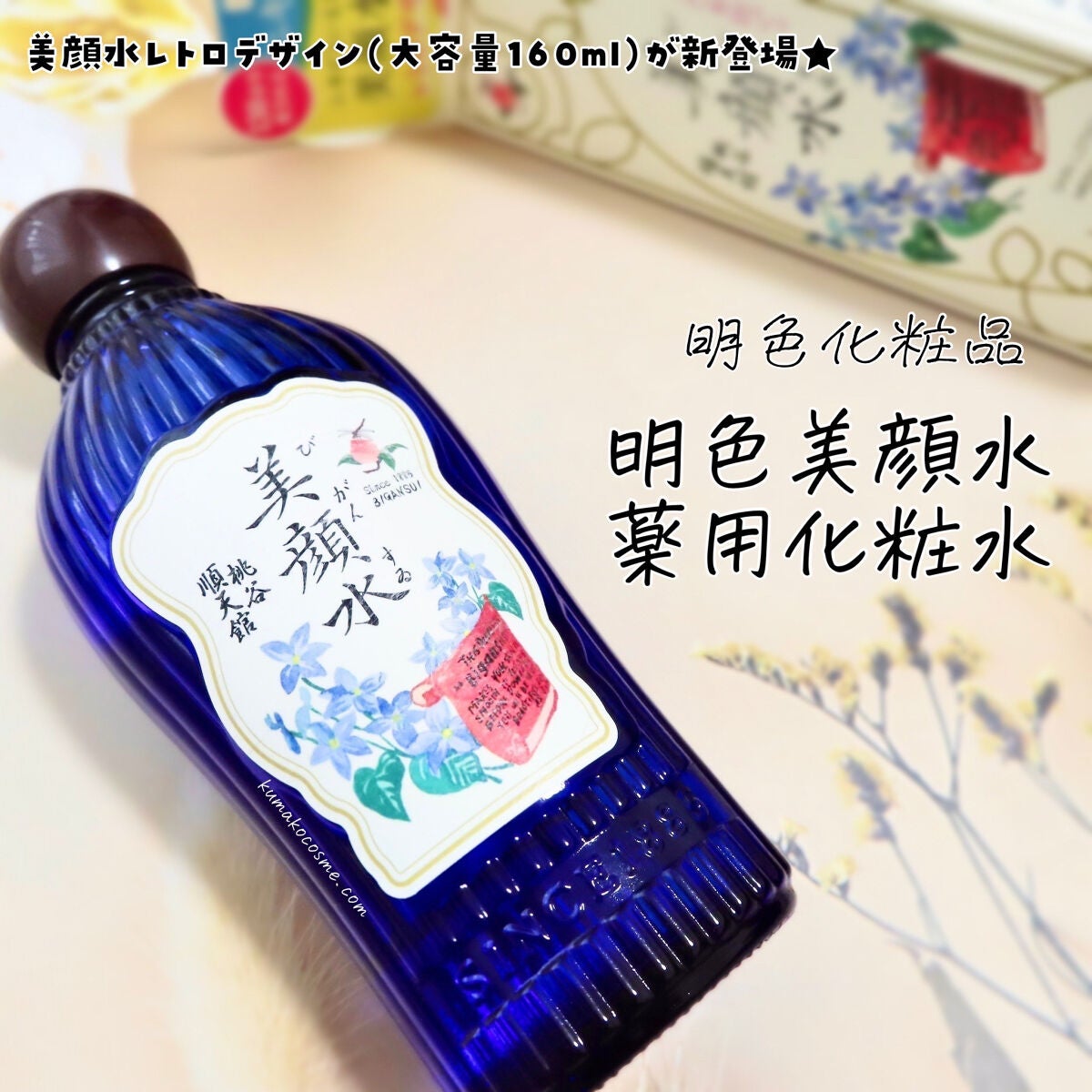 明色美顔水 薬用化粧水/美顔/化粧水を使ったクチコミ(1枚目)