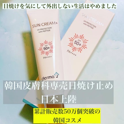 サンクリーム+/ DermaJ/日焼け止めクリームを使ったクチコミ(1枚目)