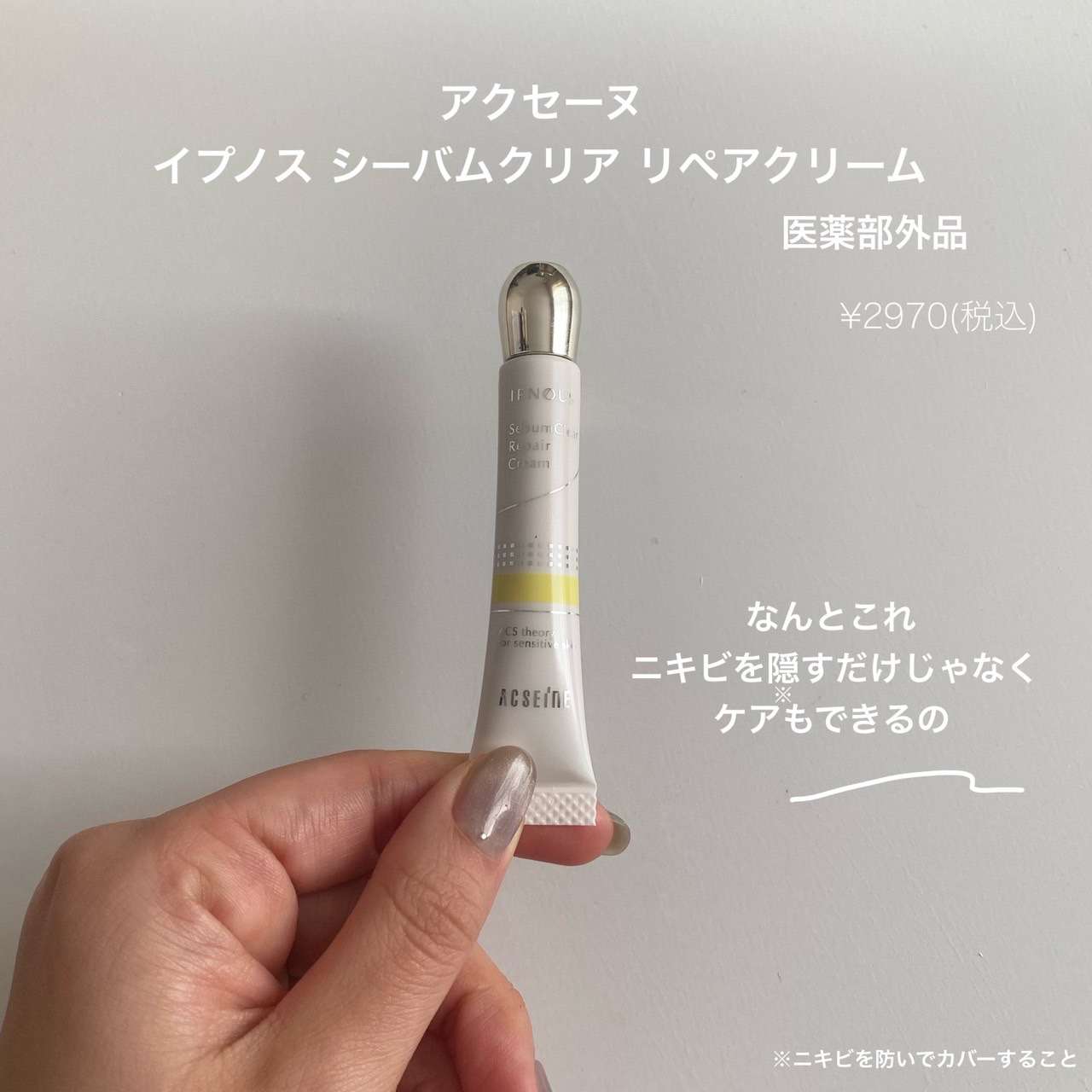 イプノス シーバムクリア リペアクリーム/ACSEINE/フェイスクリームを使ったクチコミ（3枚目）