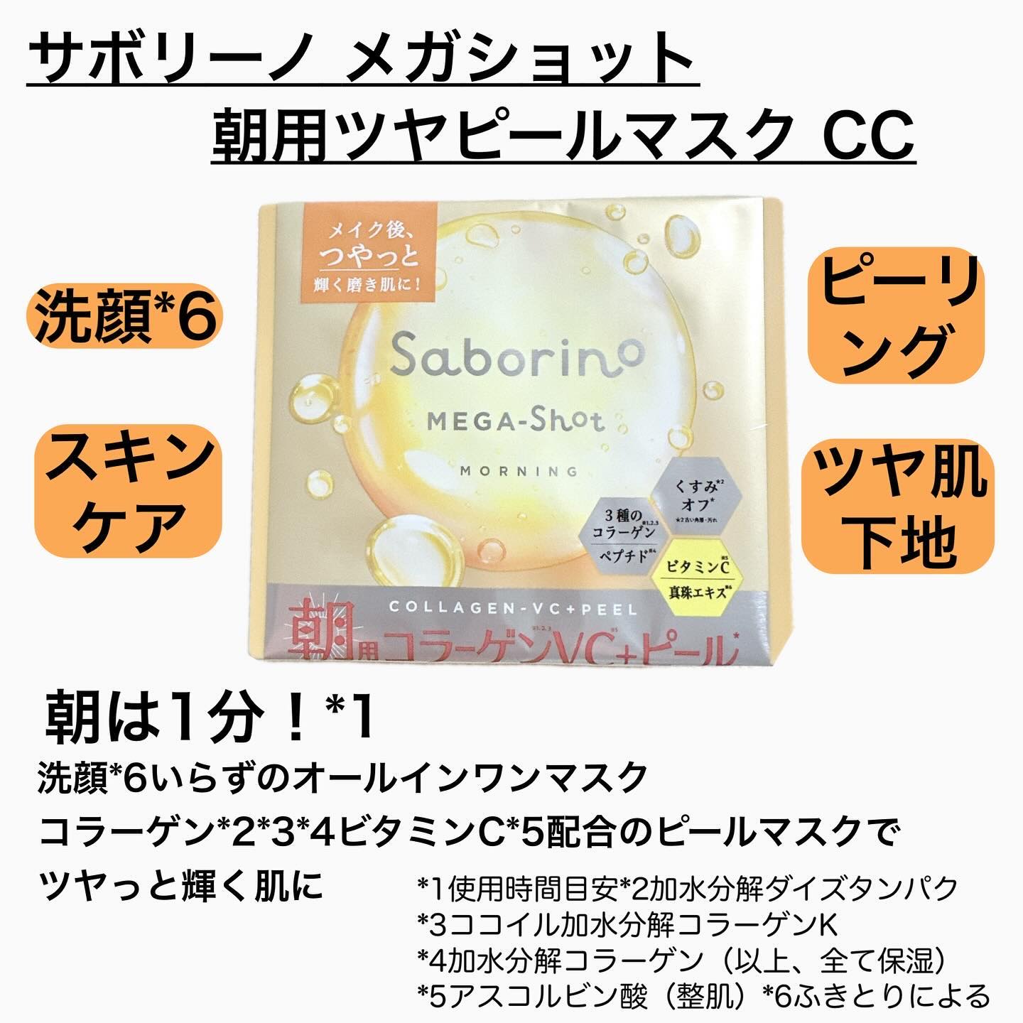 サボリーノ メガショット 朝用ツヤピールマスク CC/サボリーノ/シートマスク・パックを使ったクチコミ（2枚目）