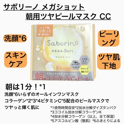 サボリーノ メガショット 朝用ツヤピールマスク CC/サボリーノ/シートマスク・パックを使ったクチコミ(2枚目)