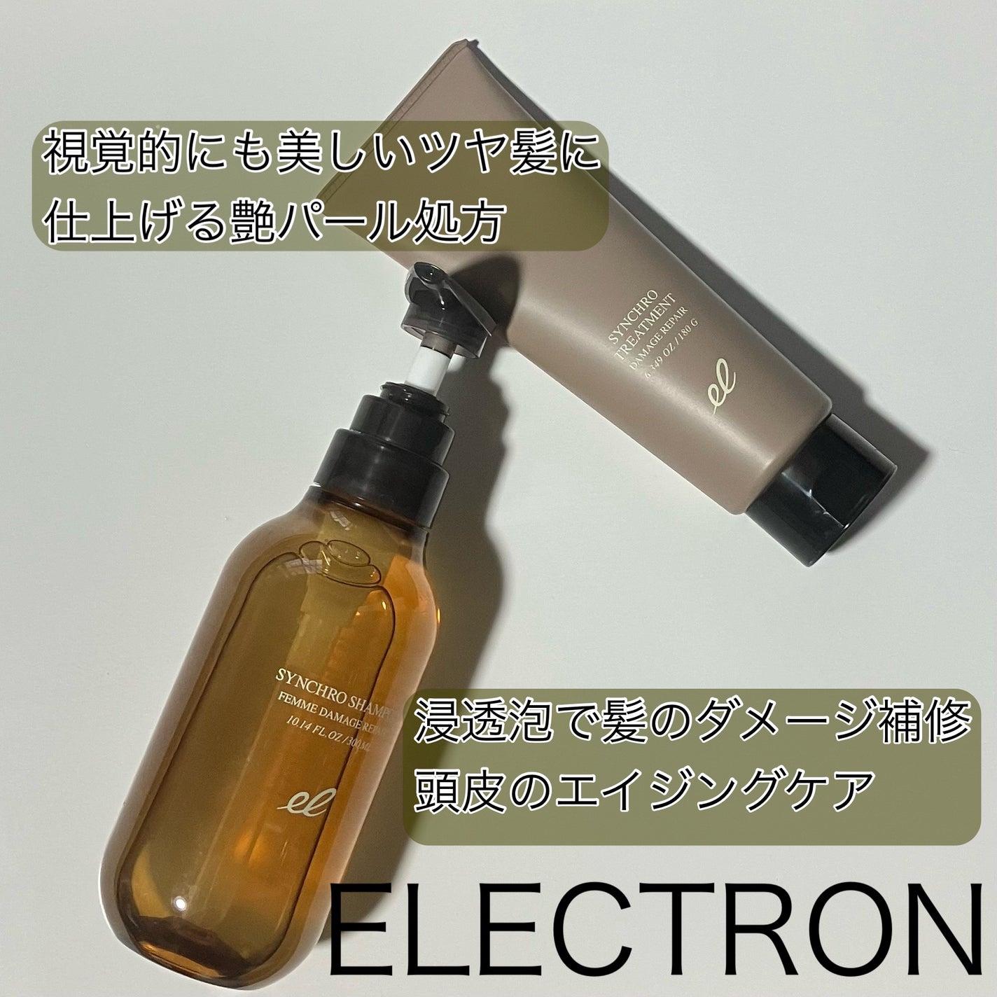 シンクロシャンプー ファム DAMAGE REPAIR/シンクロトリートメント DAMAGE REPAIR/ELECTRON/市販シャンプーを使ったクチコミ(1枚目)