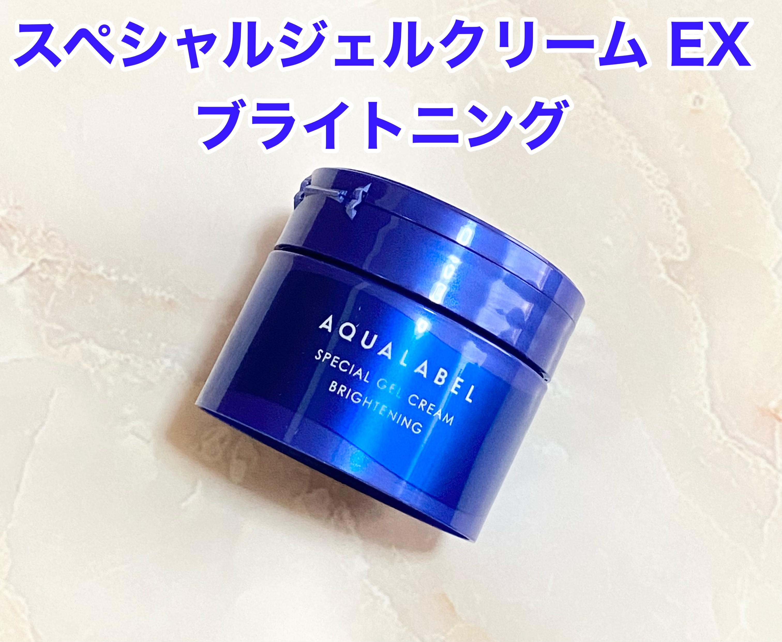 スペシャルジェルクリーム EX （ブライトニング） /アクアレーベル/オールインワン化粧品を使ったクチコミ（2枚目）