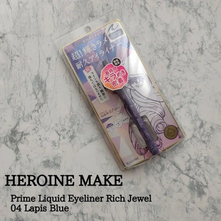 プライムリキッドアイライナー リッチジュエル/ヒロインメイク/リキッドアイライナーを使ったクチコミ(1枚目)