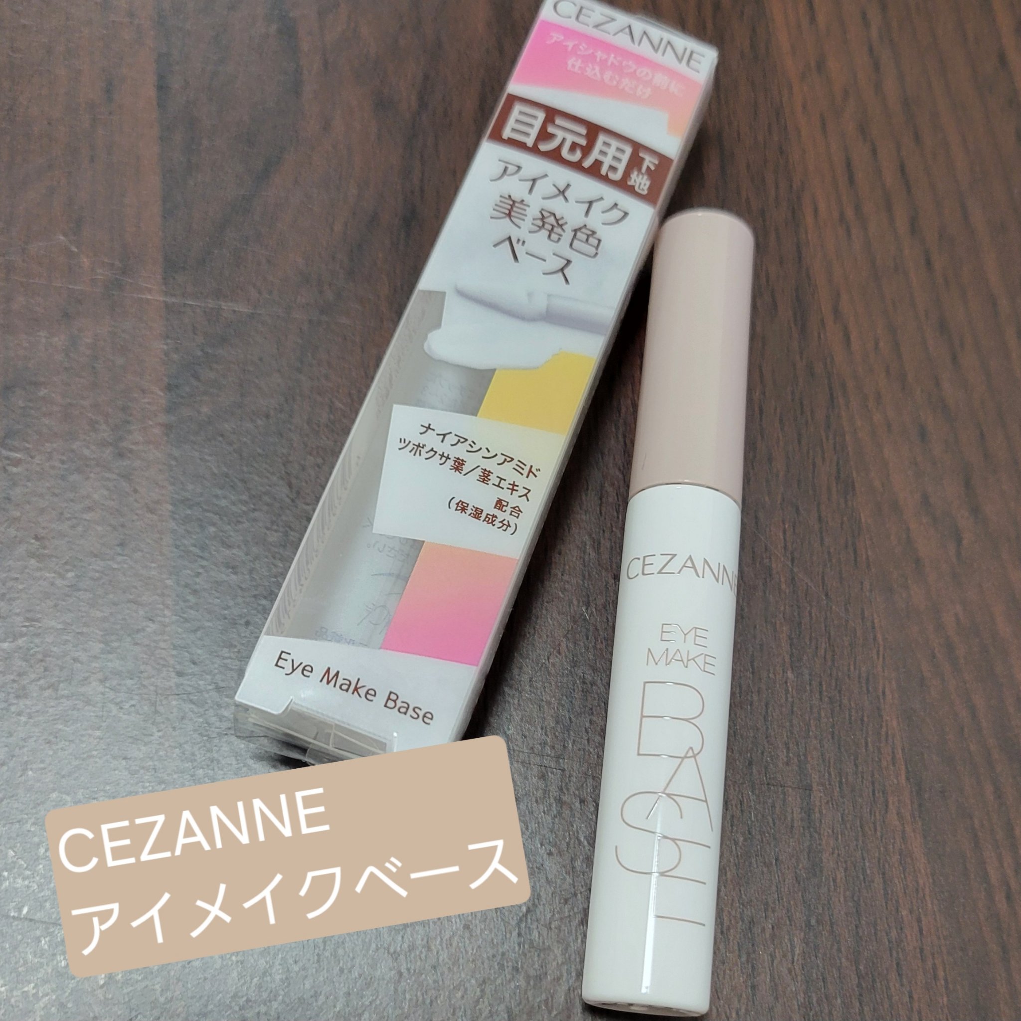 アイメイクベース/CEZANNE/アイシャドウベースを使ったクチコミ（1枚目）
