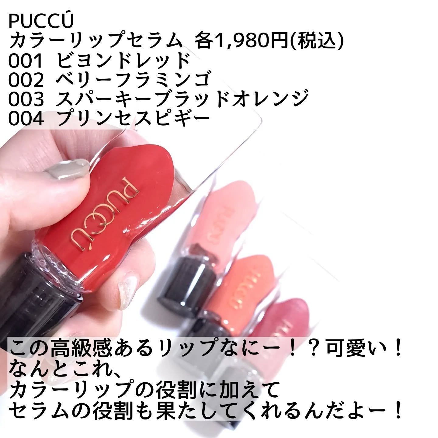 カラーリップセラム/PUCCÚ/リップグロスを使ったクチコミ（2枚目）