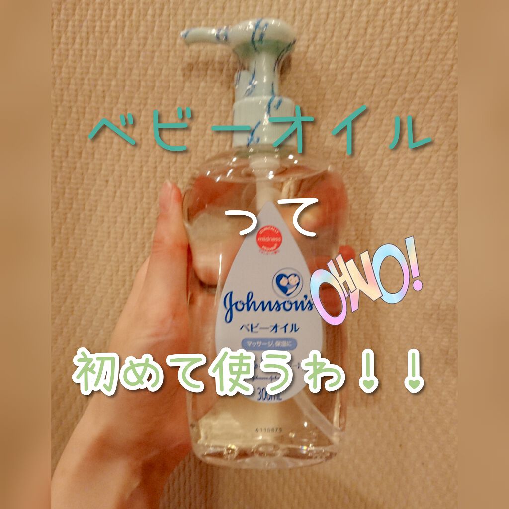 ジョンソン ベビーオイル 無香料/ジョンソンベビー/ボディオイルを使ったクチコミ（1枚目）